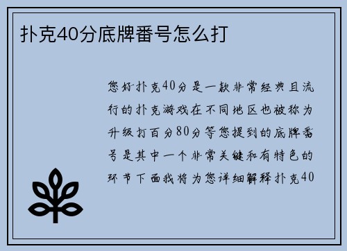 扑克40分底牌番号怎么打
