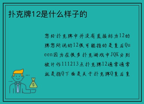 扑克牌12是什么样子的