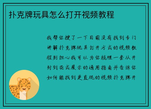 扑克牌玩具怎么打开视频教程