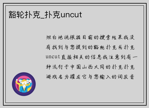 豁轮扑克_扑克uncut